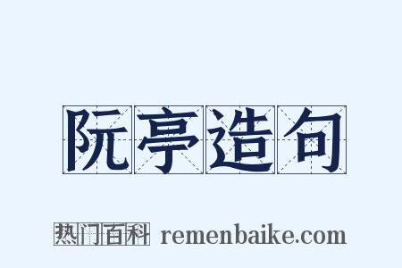 阮亭造句是什么意思的图片